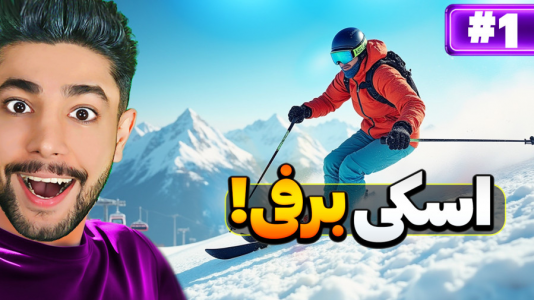  استریم ماجراجویی در کوهستان بزرگ ۲ - کیکسیتاتور - فصل ۱ - اسکی روی برف با گرافیک بالا!