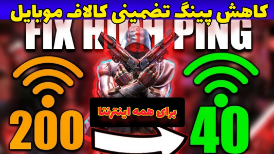  استریم کال آف دیوتی: ترفندهای موبایل - آرمین عزیزی - فصل ۱ - کاهش پینگ در کالاف دیوتی