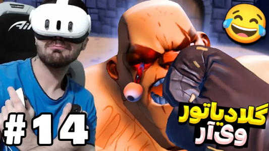  استریم بازی با وی آر - RIP - فصل ۱ - گلادیاتور