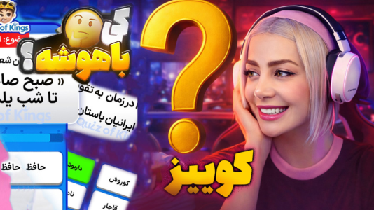  استریم کوییز آف کینگز - شادی فاکس - فصل ۱ - بیا با هم تست هوش بدیم!
