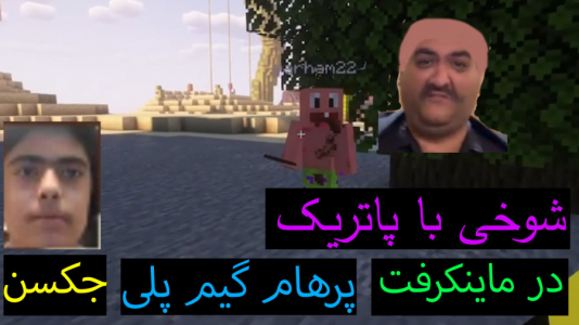  استریم ماینکرفت: پاتریک و باب اسفنجی ۲ - جکسن - فصل ۱ - باب اسفنجی با پاتریک شوخی کرد