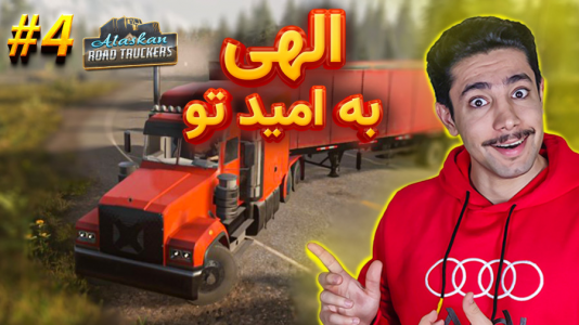  استریم شبیه‌ساز کامیون آلاسکا - کیکسیتاتور - فصل ۱ - باربری طولانی با خفن‌ترین کامیونی که تا حالا سوار شدم