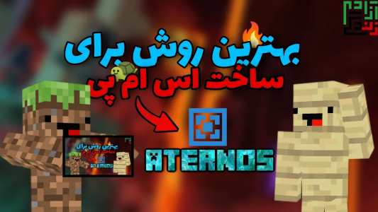  استریم ماینکرفت آموزشی - ماینرگوس - فصل ۱ - آموزش ساخت اس ام پی