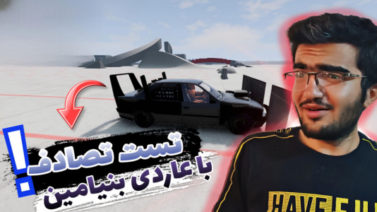  استریم بازسازی ماشین ۳ - سناتور هادی - فصل ۱ - تست تصادف با عاردی بنیامین