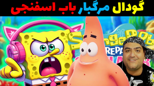  استریم باب اسفنجی و گودال مرگبار - پرهام گیم پلی - فصل ۱ - قسمت ۳