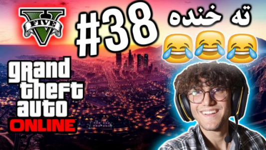  استریم جی تی ای ۵ آنلاین - آریانئو - فصل ۱ - ته خنده