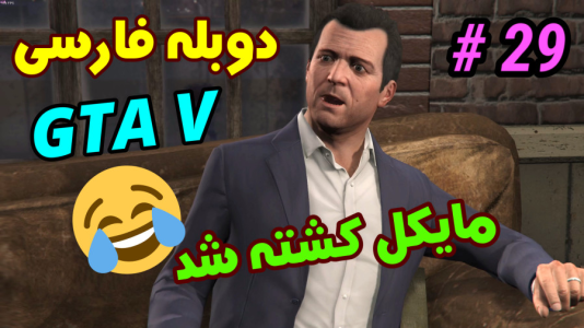  استریم جی‌تی‌ای ۵: دوبله فارسی - آدامکس - فصل ۱ - قسمت ۲۹