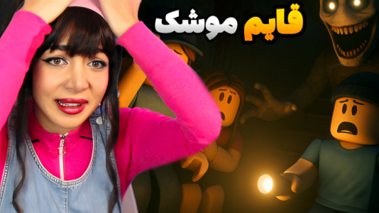  استریم مسابقات چالشی در روبلاکس - شادی فاکس - فصل ۱ - قایم موشک با زامبی