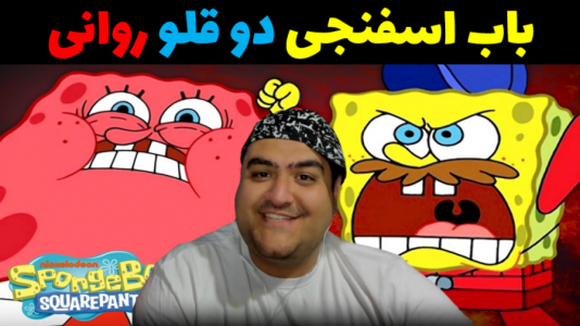  استریم ماینکرفت: باب اسفنجی ماجراجو ۳ - پرهام گیم پلی - فصل ۱ - باب اسفنجی دو قلو