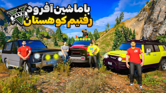  استریم جی‌تی‌ای ۵: مسافرت - امیرکوانتوم - فصل ۱ - رفتیم مسافرت کوه آفرود