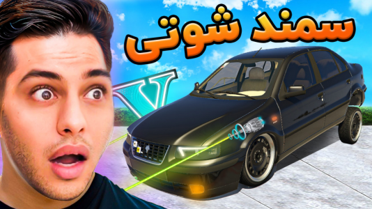  استریم جی‌تی‌ای ۵: شوتی‌ سواری - احسان باکستر - فصل ۱ - سمند شوتی