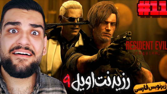  استریم رزیدنت اویل ۹ - گیمین - فصل ۱ - مرگ لیان نزدیکه