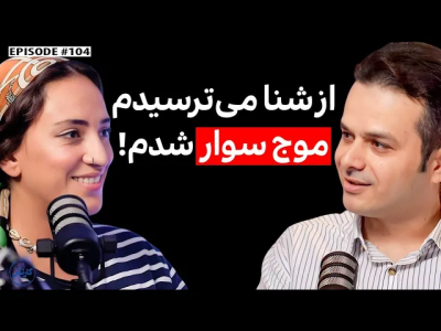 سریال ویدئوکست کار نکن - فصل ۱ - گفتگو با رها قاسمی: شنا بلد نبودم، رفتم موج‌سواری!
