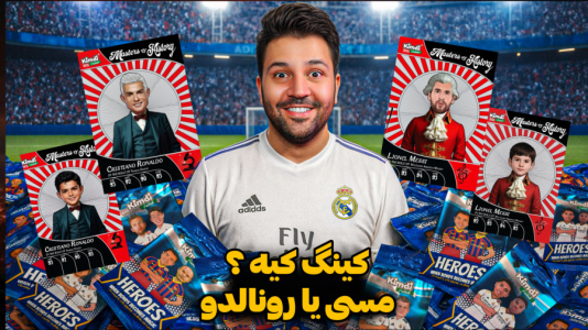 سریال آنباکس ‌کیمدی‌ جدید ۲۰۲۶ - رضیتایم - فصل ۱ - رونالدو میبره یا مسی