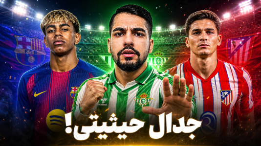  استریم اف‌سی ۲۶: کریر مود رئال بتیس - گیمین - فصل ۱ - جدال حیثیتی با بارسلونا و اتلتیکو!
