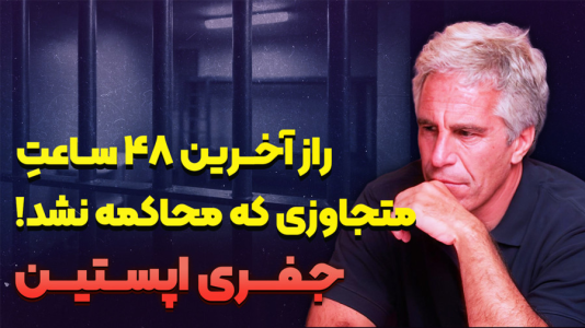 سریال پشت پرده تاریخ - پادکست راوکده - فصل ۱ - داستان مرگ جفری اپستین