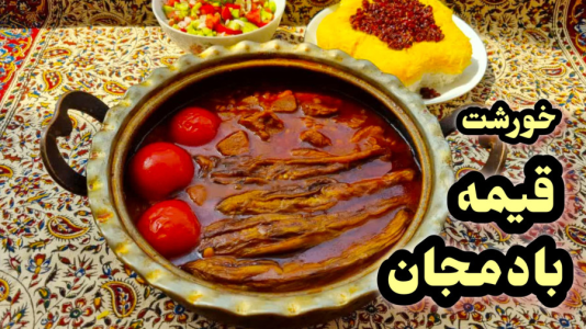 سریال آموزش انواع خورشت - آشپزی با مهتاب - فصل ۱ - طرز تهیه خورشت قیمه بادمجان