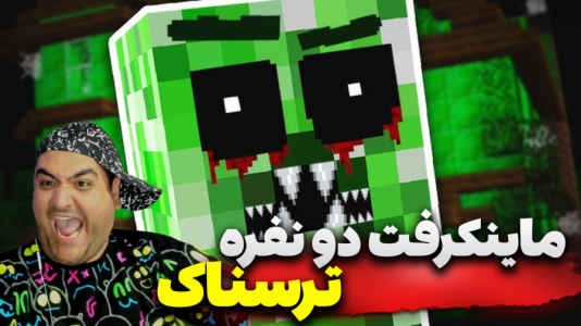  استریم ماینکرفت: ترسناک دو نفره ۱ - پرهام گیم پلی - فصل ۱ - قسمت ۴