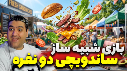  استریم شبیه‌ساز آشپزی تعاملی - پرهام گیم پلی - فصل ۱ - قسمت ۱