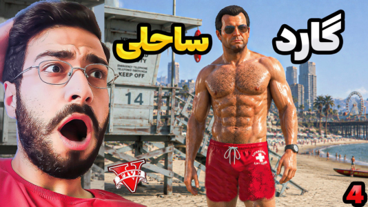  استریم جی‌تی‌ای ۵: گارد ساحلی - حسین آرتی‌جی - فصل ۱ - مایکل گارد ساحلی شد در جی تی ای