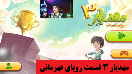 استریم مهدیار - پرهام گیم پلی - فصل ۱ - قسمت ۳