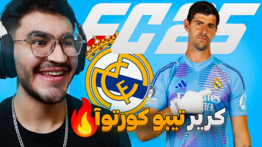  استریم اف‌سی ۲۵: فصل ۲ - کاپیتان - فصل ۱ - کریر دروازه بان تیبو کورتوآ در فیفا ۲۵ FC