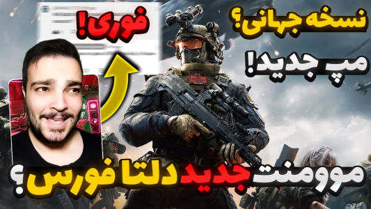  استریم دلتا فورس موبایل - بی‌ایکس‌اس - فصل ۱ - خبر رسمی راجب مود بتل رویال