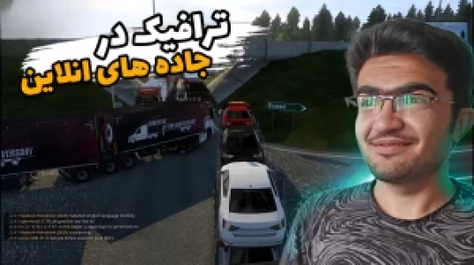  استریم شبیه‌ساز کامیون ۱ - سناتور هادی - فصل ۱ - ترافیک در جاده‌های آنلاین