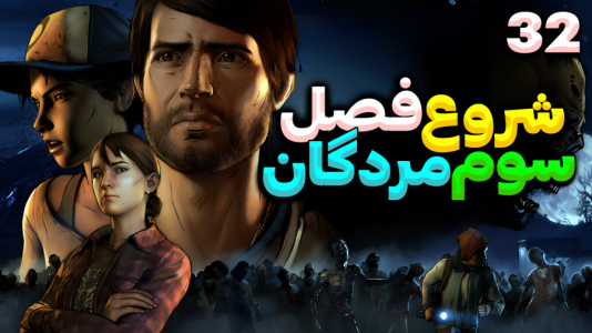  استریم مردگان متحرک ۲ - RIP - فصل ۱ - شروع عجیب فصل ۳ و خانواده جدید