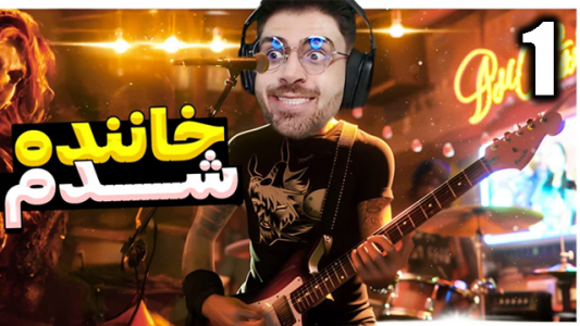  استریم شبیه‌ساز زندگی خواننده - RIP - فصل ۱ - با خانومه فارسی چت کردم جواب داد