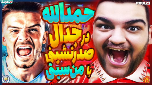  استریم اف‌سی ۲۴: کریر مود بازیکن فیفا - گیمین - فصل ۱ - حمدالله در برابر منچستر سیتی