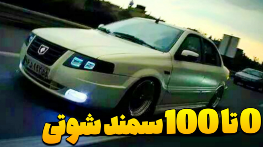  استریم شبیه‌ساز ماشین ایرانی - عمو هیتمن - فصل ۱ - تست ۰ تا ۱۰۰ سرعت ماشین سمند شوتی