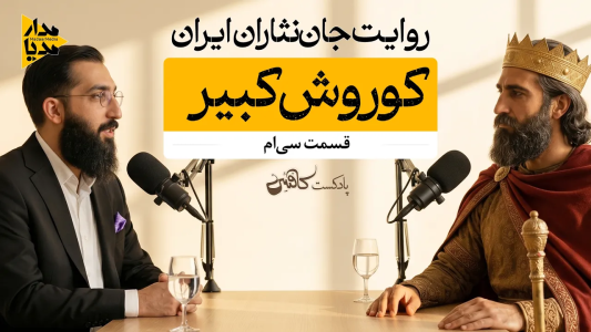 سریال ویدئوکست کافئین - فصل ۱ - کوروش بزرگ - فاتحی که بدون شمشیر امپراتوری ساخت