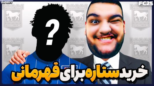  استریم اف‌سی ۲۵: کریر مود -  گیمین - فصل ۱ - با ساخت این تیم میریم برای قهرمانی