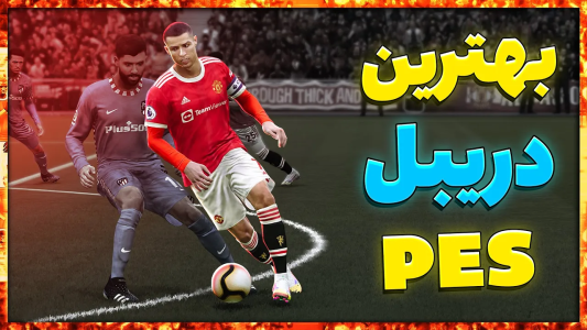  استریم پی‌اس ۲۰۲۱: آموزشی - مهدی پس - فصل ۱ - آموزش بهترین دریبل