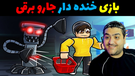  استریم پاکسازی با جارو برقی - پرهام گیم پلی - فصل ۱ - قسمت ۲