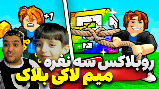  استریم روبلاکس: میم لاکی‌بلاک - پرهام گیم پلی - فصل ۱ - قسمت ۱
