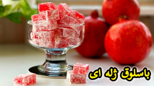 سریال آموزش انواع ژله - آشپزی با مهتاب - فصل ۱ - طرز تهیه باسلوق