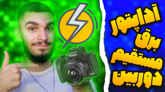 سریال معرفی گجت‌ها - سید علی ابراهیمی - فصل ۱ - آداپتور برق مستقیم دوربین چیست