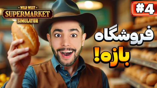  استریم شبیه‌ساز سوپرمارکت غرب وحشی - کیکسیتاتور - فصل ۱ - سوپرمارکت غرب وحشی باز است!!