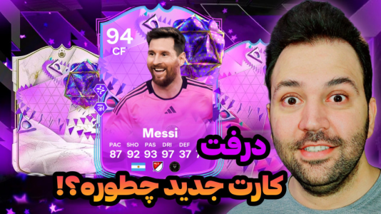  استریم اف‌سی۲۴ - رضیتایم - فصل ۱ - درفت با کارت جدید!
