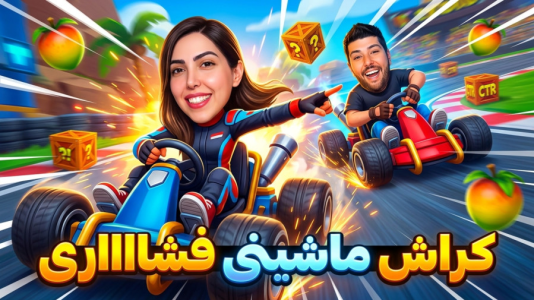  استریم بازی‌های خنده‌دار ۲ - هاشم گلی - فصل ۱ - کراش ماشینی فشاری با پگاه خانم!