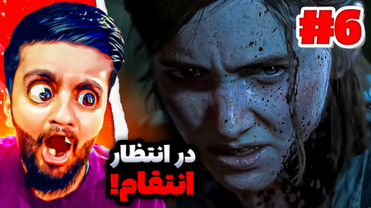  استریم آخرین بازمانده از ما - هاشم گلی - فصل ۱ - قسمت ۶