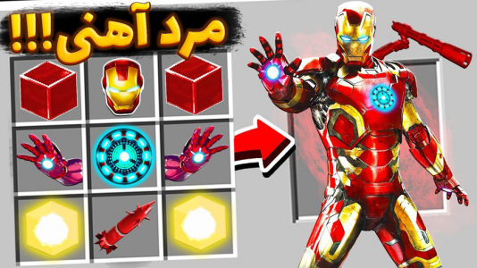  استریم ماینکرفت: انتقام‌جویان مدرسه جادوگری - عمو بیگ - فصل ۱ - مرد آهنی وارد میشود