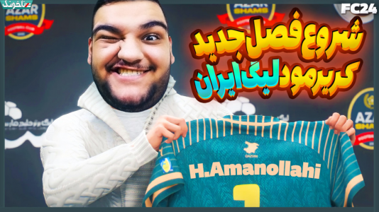  استریم اف‌سی ۲۴: کریر مود مربی - گیمین - فصل ۱ - سرمربی شمس آذر قزوین شدم!