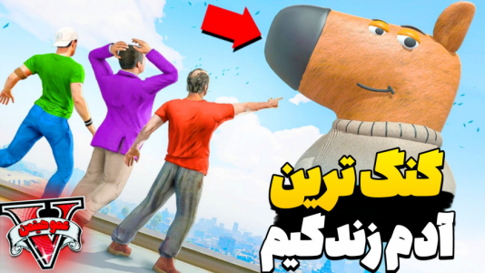  استریم جی‌تی‌ای وی ۴ - عمو هیتمن - فصل ۱ - گنگ ترین ادم های زندگیمو دیدم !