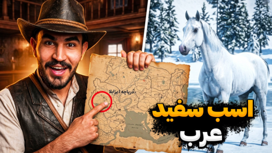  استریم رد دد ریدمپشن ۲ - کاپیتان - فصل ۱ - قوی‌ترین اسب رایگان