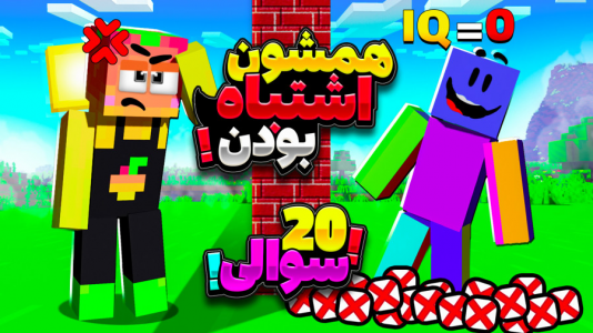  استریم ماینکرفت: چالشی ۱ - دایی حامد - فصل ۱ - چالش  ۲۰ سوالی