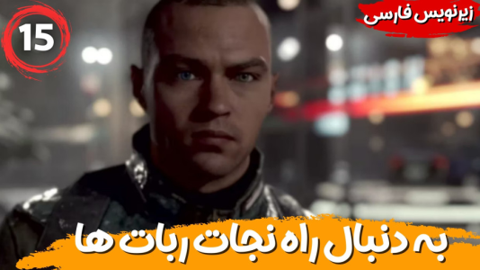  استریم ربات‌ها انسان می‌شوند - هاژ وحید - فصل ۱ - به دنبال راه نجات ربات ها کجا میریم؟