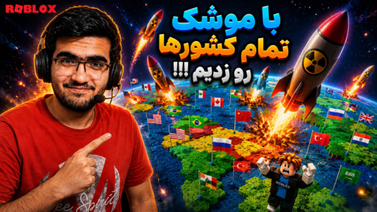  استریم روبلاکس - سناتور هادی - فصل ۱ - با موشک تمام کشورها رو زدیم !